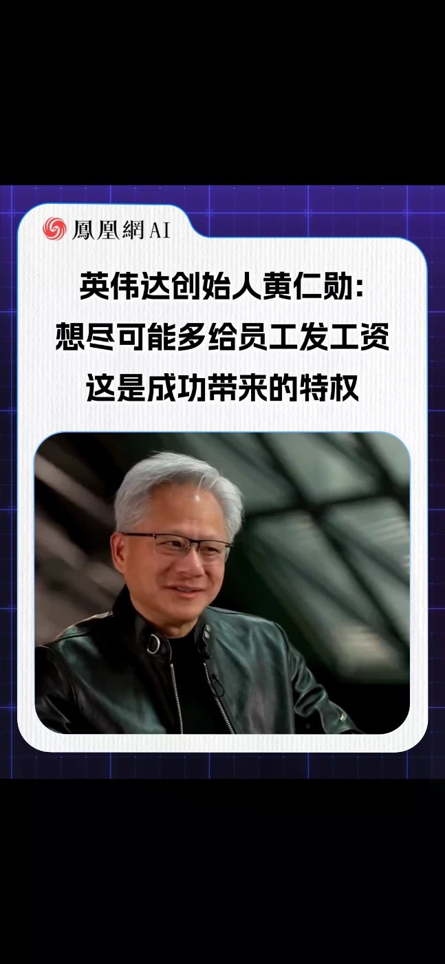 黄仁勋：尽可能多给员工发工资，是成功带来的特权。成功不是独自坐拥财富，而是有能力善待团队。#黄仁勋 #英伟达 #科技 #热点