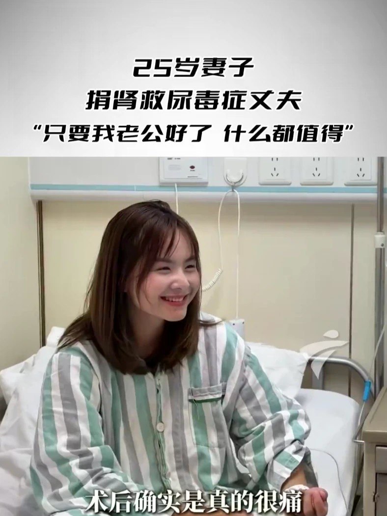 25岁妻子捐肾救尿毒症丈夫 “只要我老公好了，什么都值得”