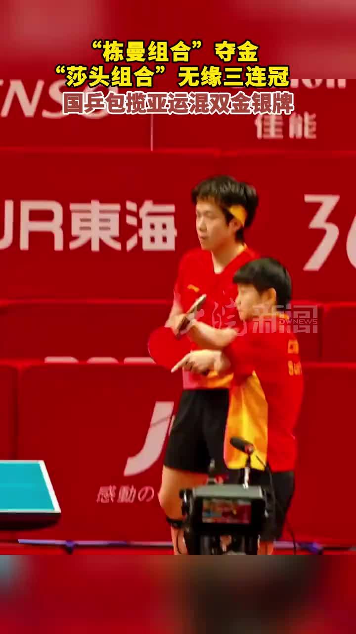 “栋曼组合”夺金、“莎头组合”无缘三连冠 国乒包揽亚运混双金银牌