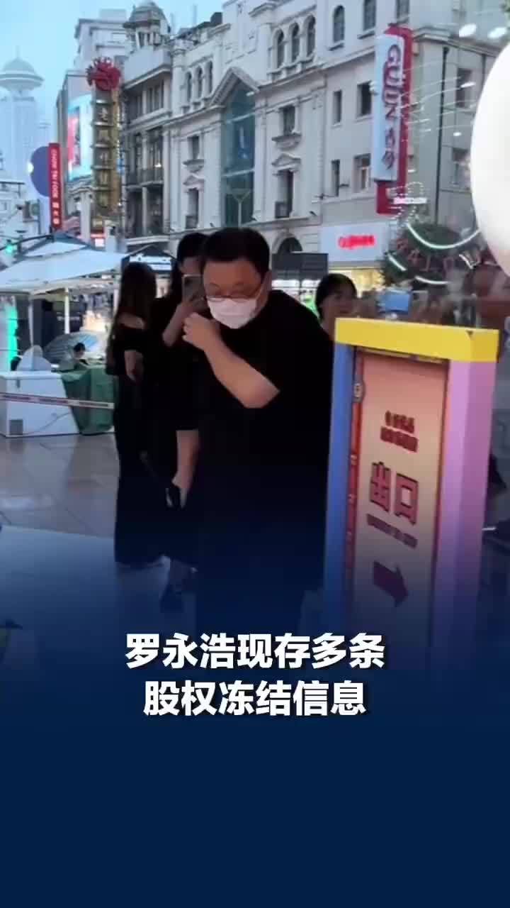 罗永浩涉多起司法纠纷案件，罗永浩现存多条股权冻结信息