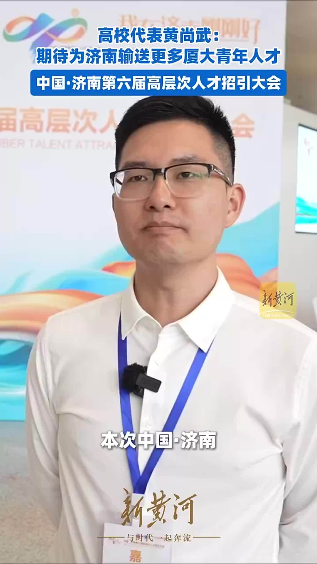 高校代表黄尚武：期待为济南输送更多厦大青年人才|中国·济南第六届高层次人才招引大会