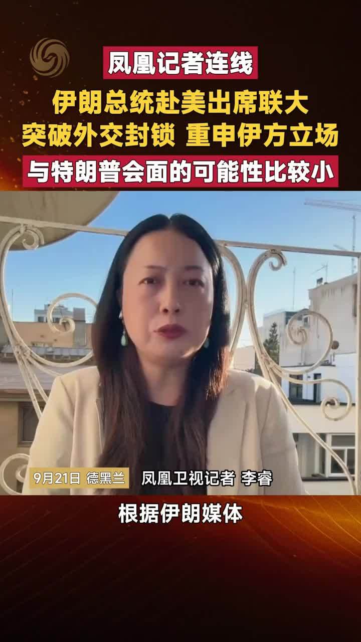 伊朗总统赴美出席联大 突破外交封锁 重申伊方立场