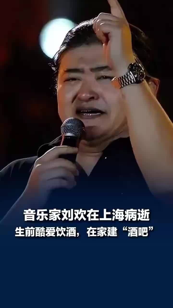 刘欢生前酷爱饮酒，刘欢爱喝酒甚至在家建酒吧