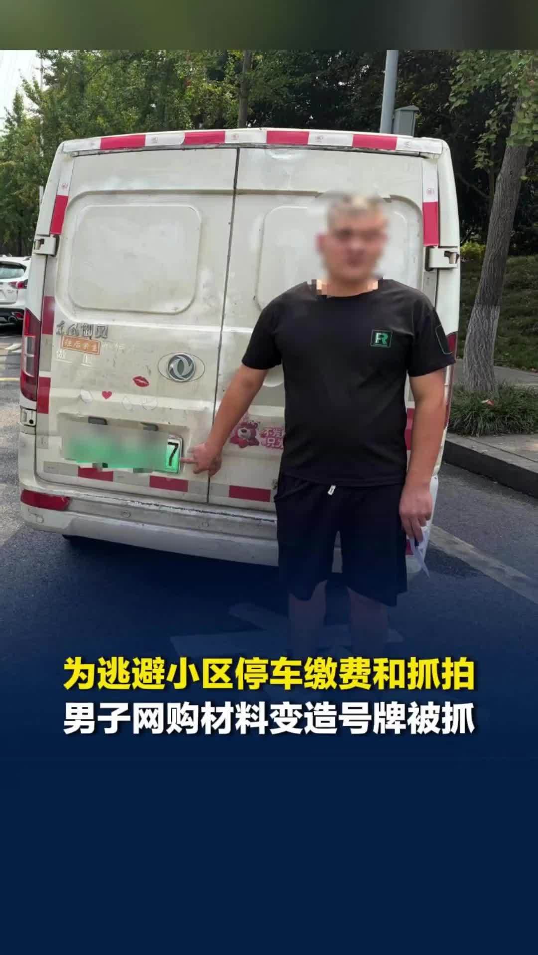 为逃避小区停车缴费和抓拍，男子网购材料变造号牌被抓