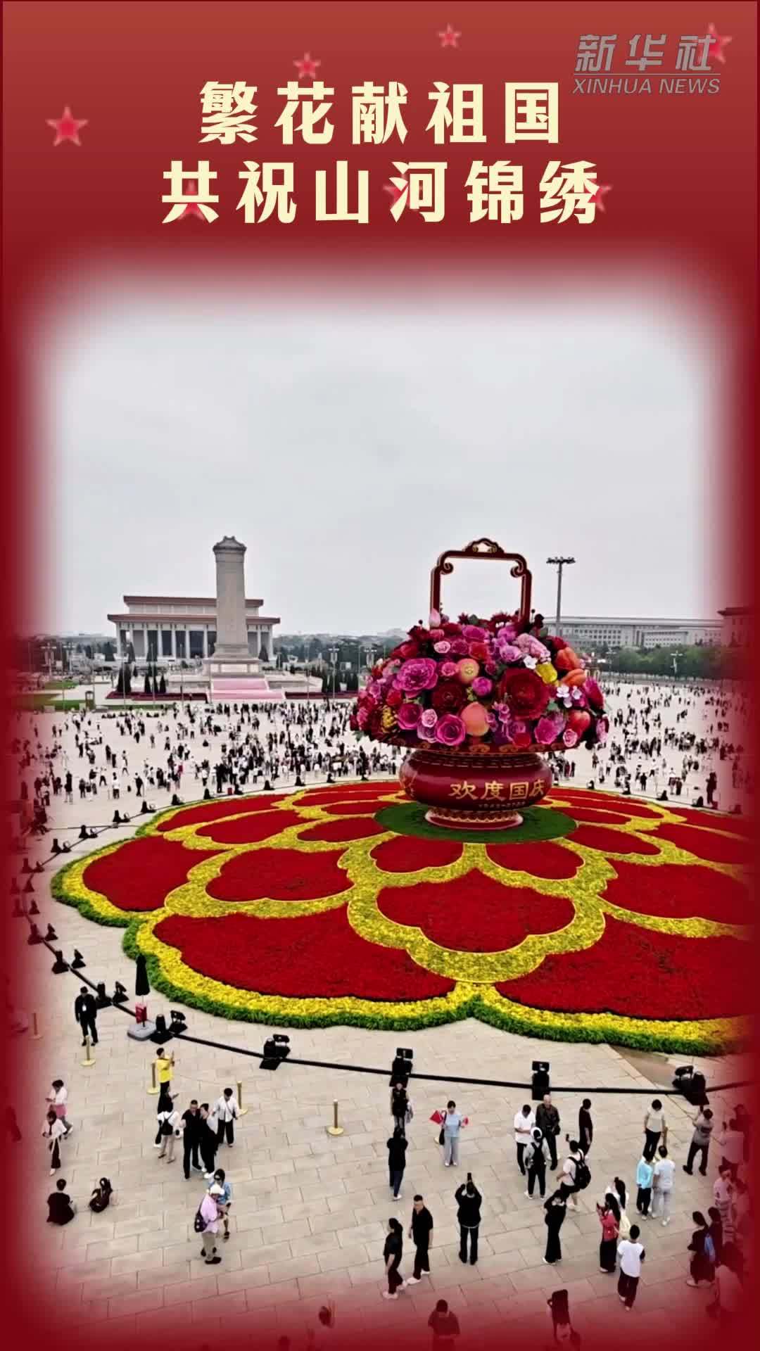 繁花献祖国 共祝山河锦绣
