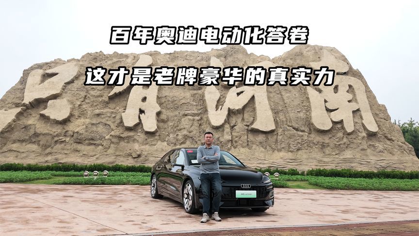 百年奥迪电动化答卷，这才是老牌豪华的真实力