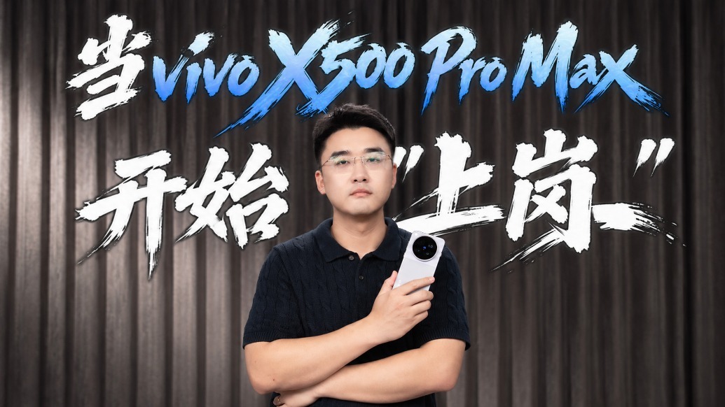 当vivo X500 Pro Max，闯进我们的媒体工作流