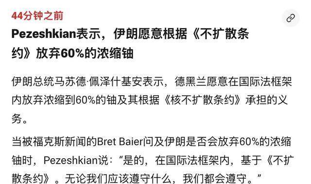 为已毕协议，伊朗总统拼了？凄凉接受好意思媒采访，得意废弃浓缩铀