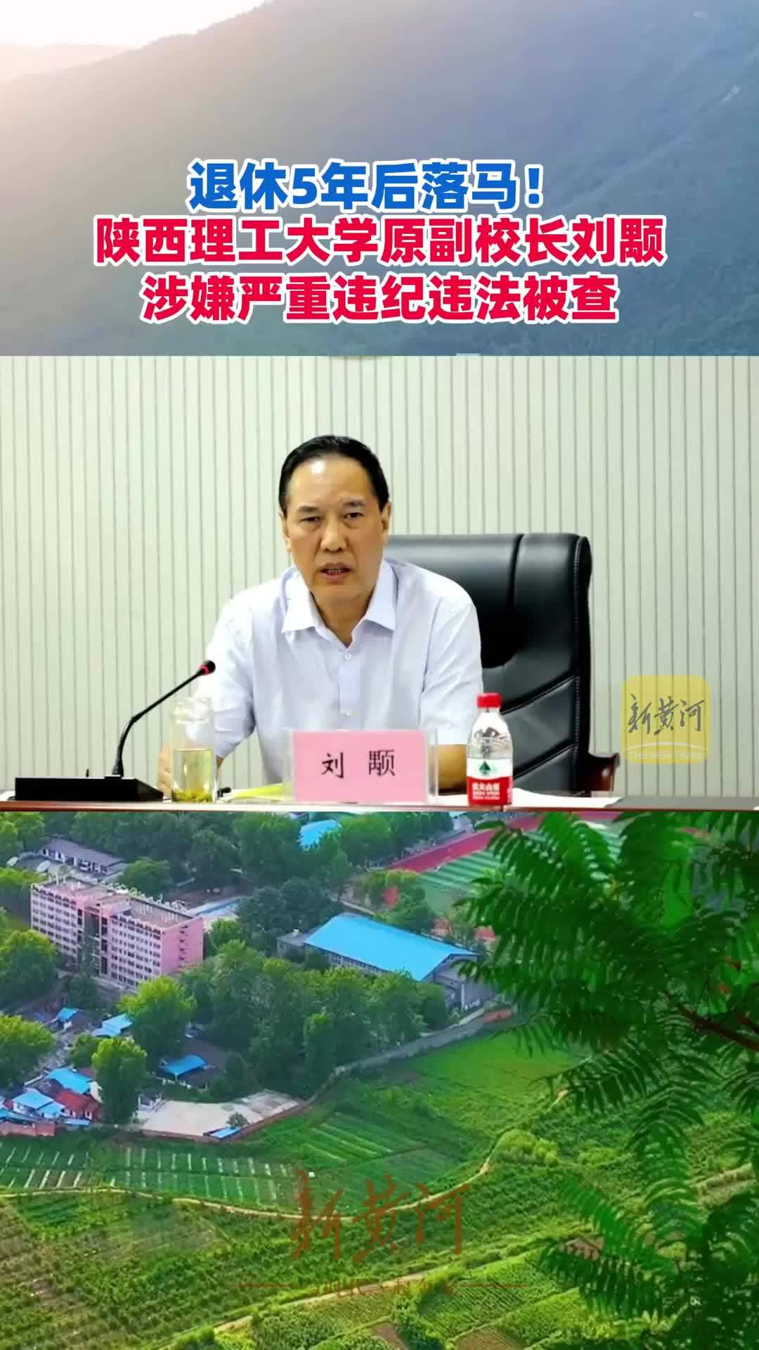 退休5年后落马！陕西理工大学原副校长刘颙涉嫌严重违纪违法被查