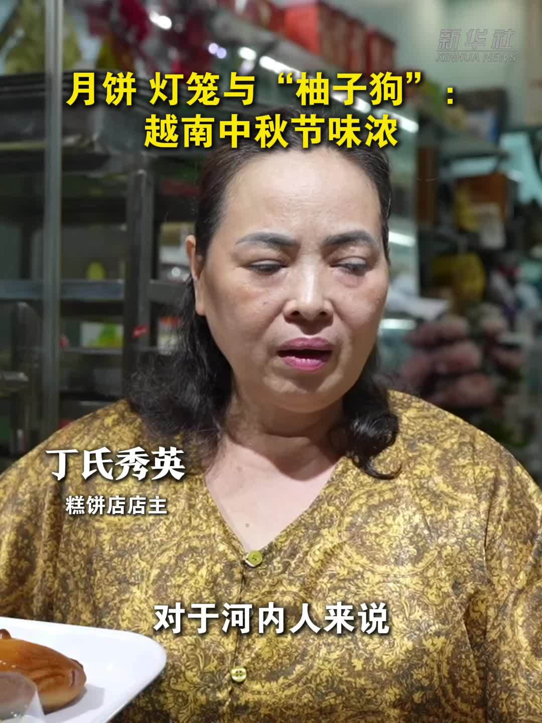 月饼、灯笼与“柚子狗”：越南中秋节味浓