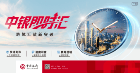 跨境汇款进入分钟级时代！中国银行“中银即时汇”将于9月13日全面上线