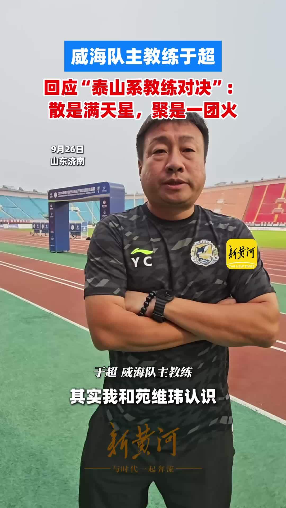 威海队主教练于超回应“泰山系教练对决”：散是满天星，聚是一团火