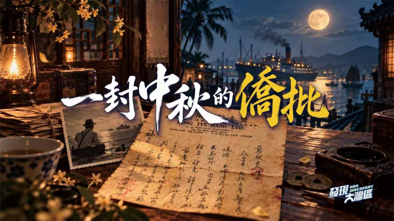 一封中秋的侨批