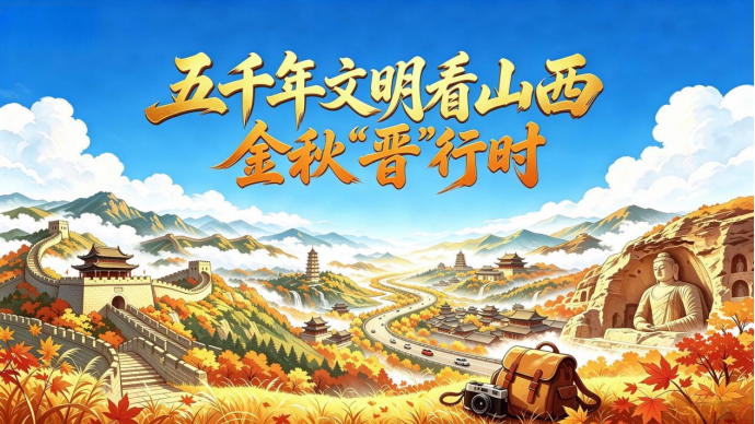 9.20 “金秋晋行时”2026山西文旅秋季推广季通稿920(1)215.png