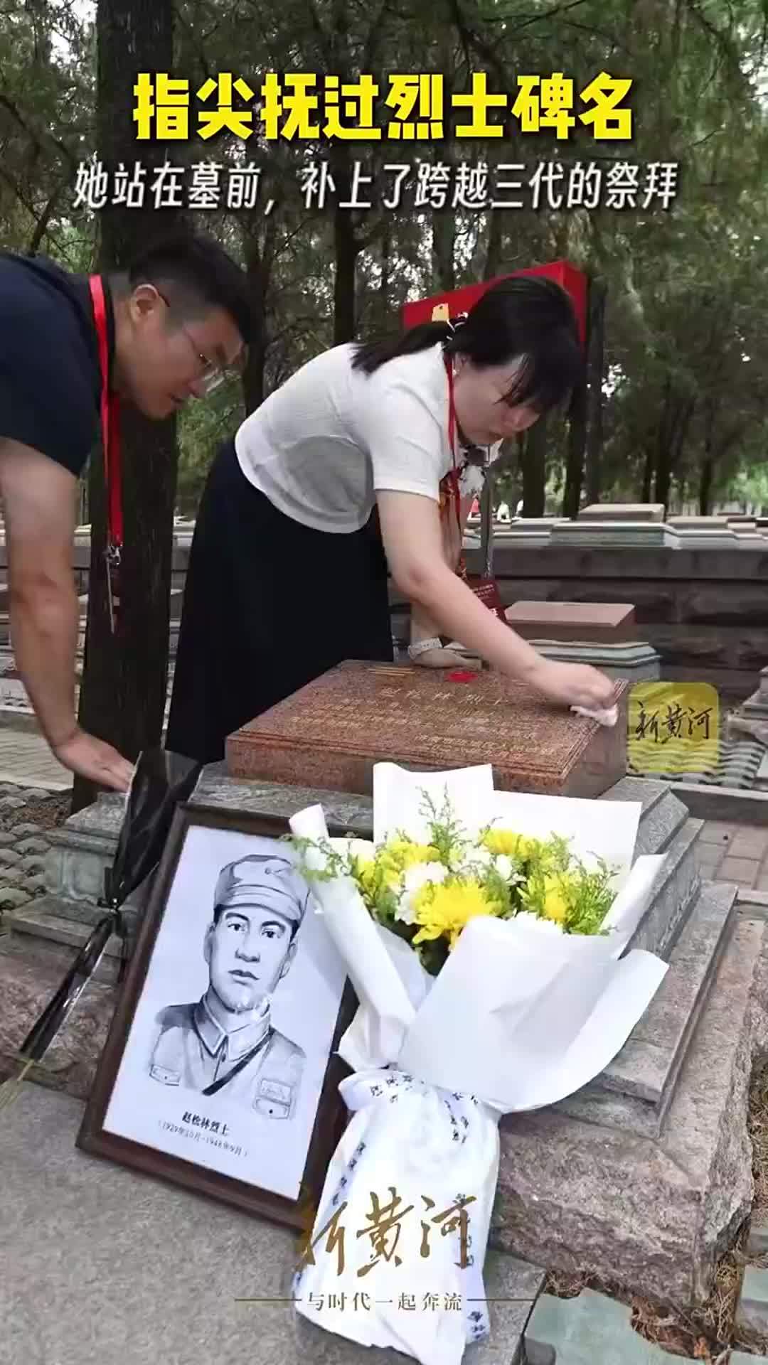 指尖抚过烈士碑名，她站在爷爷墓碑前补上跨越三代的祭拜
