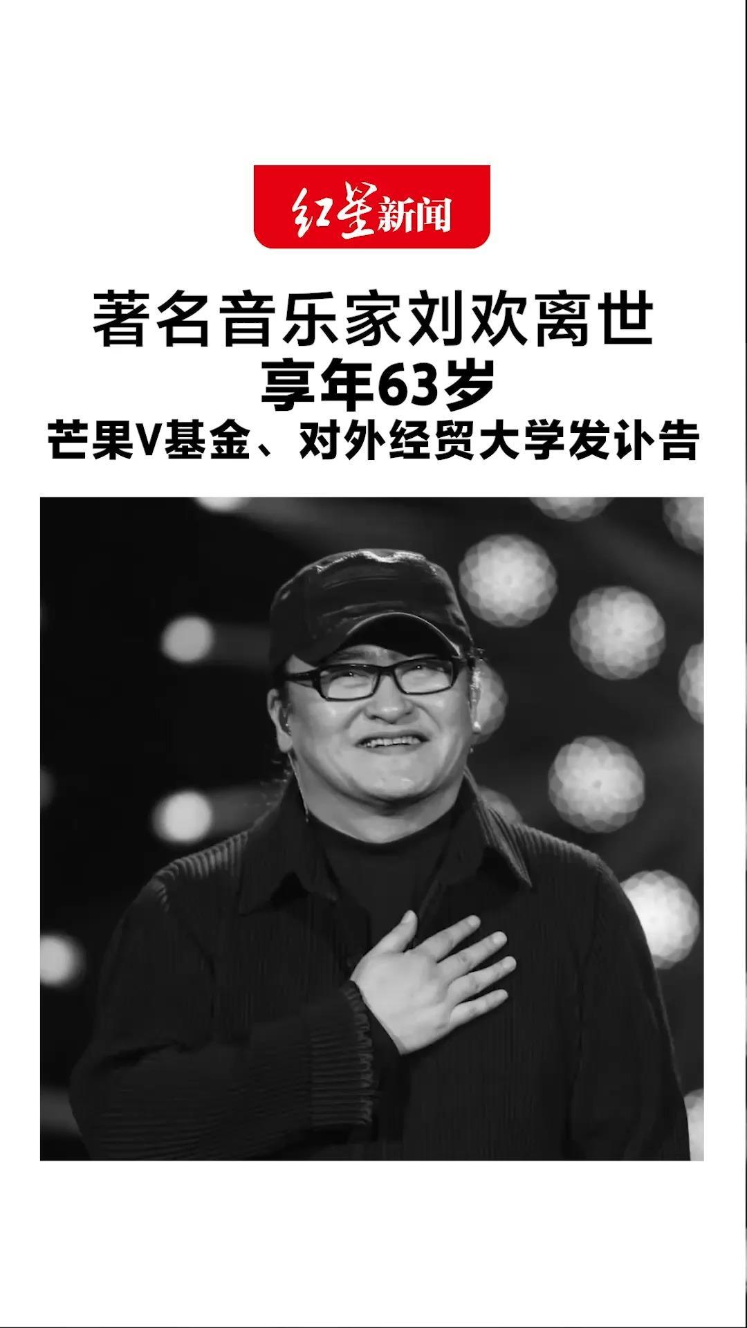 著名音乐家刘欢离世 享年63岁 芒果V基金、对外经贸大学发讣告