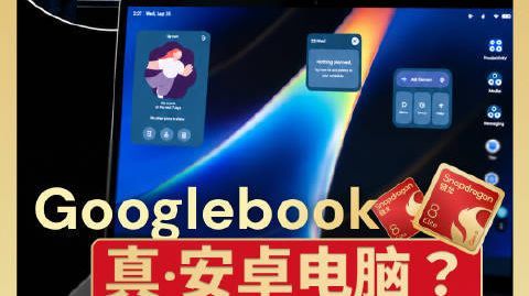 【GoogleBook 现场上手,安卓电脑体验怎么样?】 爱范儿在夏