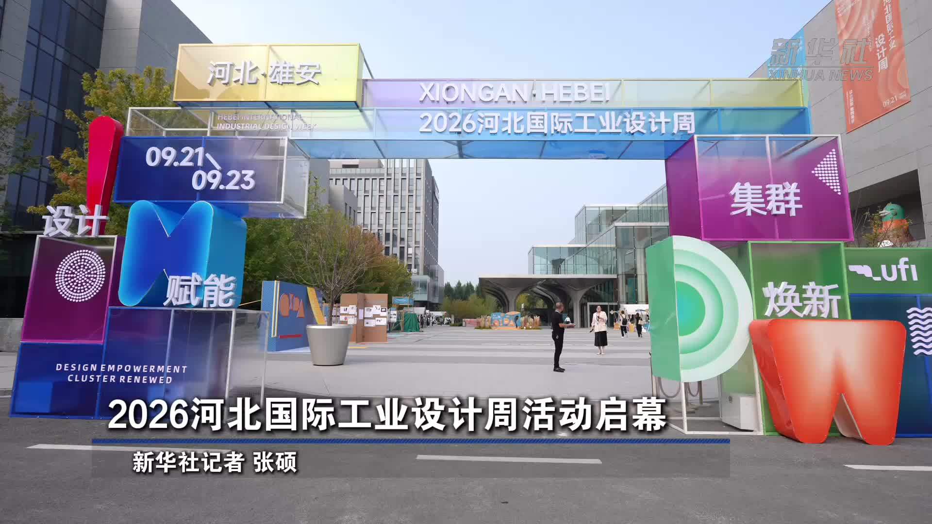 2026河北国际工业设计周活动启幕