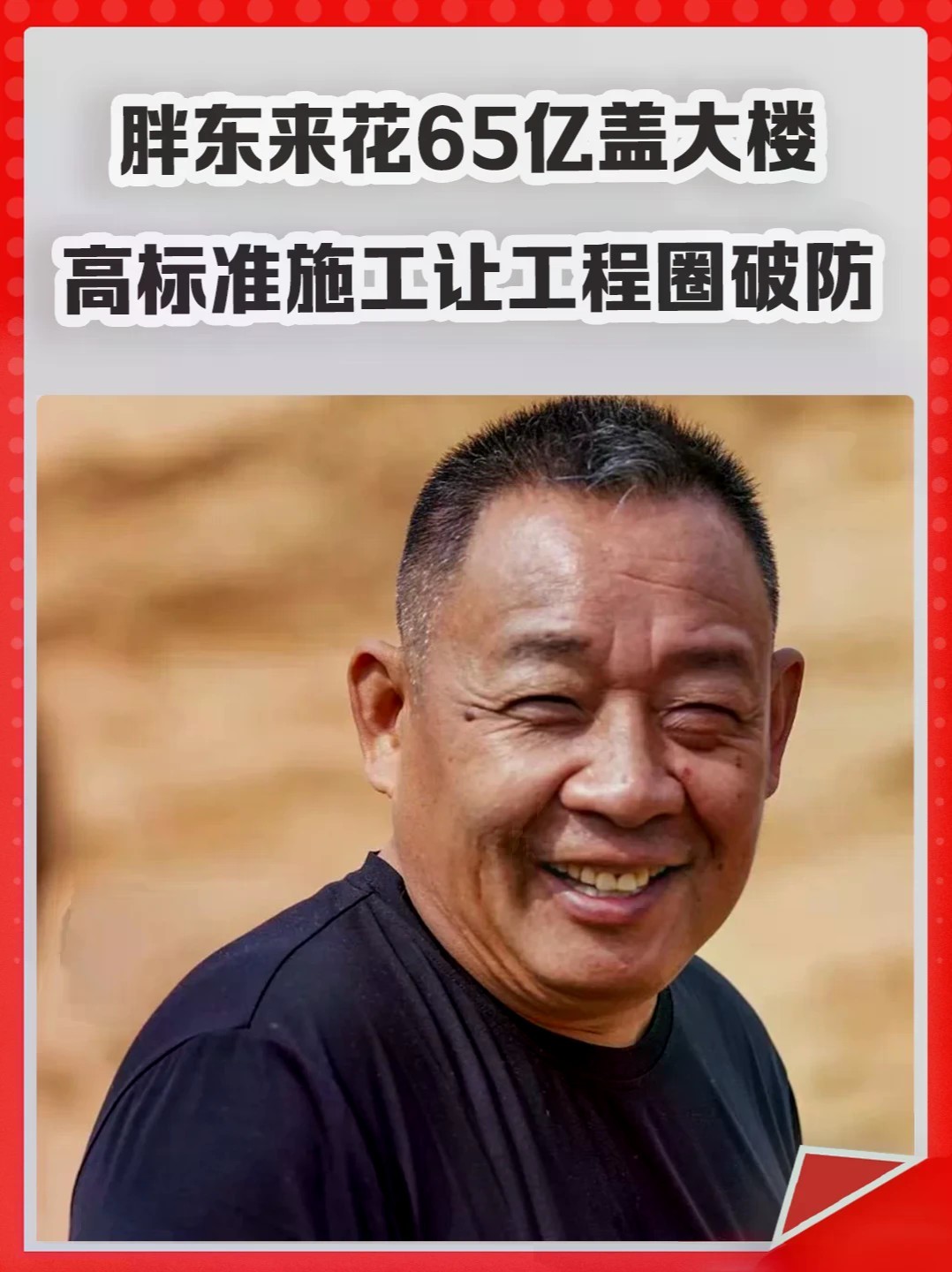胖东来花65亿盖大楼，高标准施工让工程圈破防。#胖东来 #于东来 #施工 #土木工程 #盖房