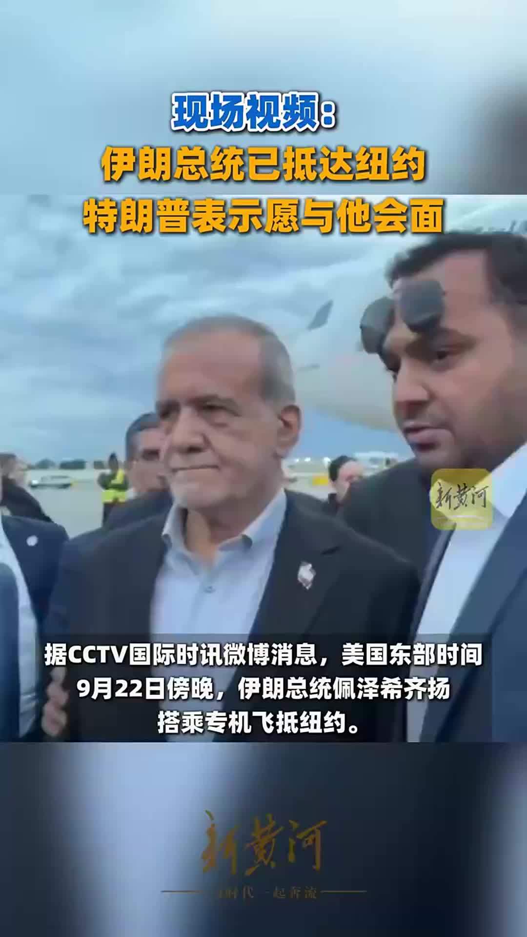 现场视频：伊朗总统已抵达纽约，特朗普表示愿与他会面