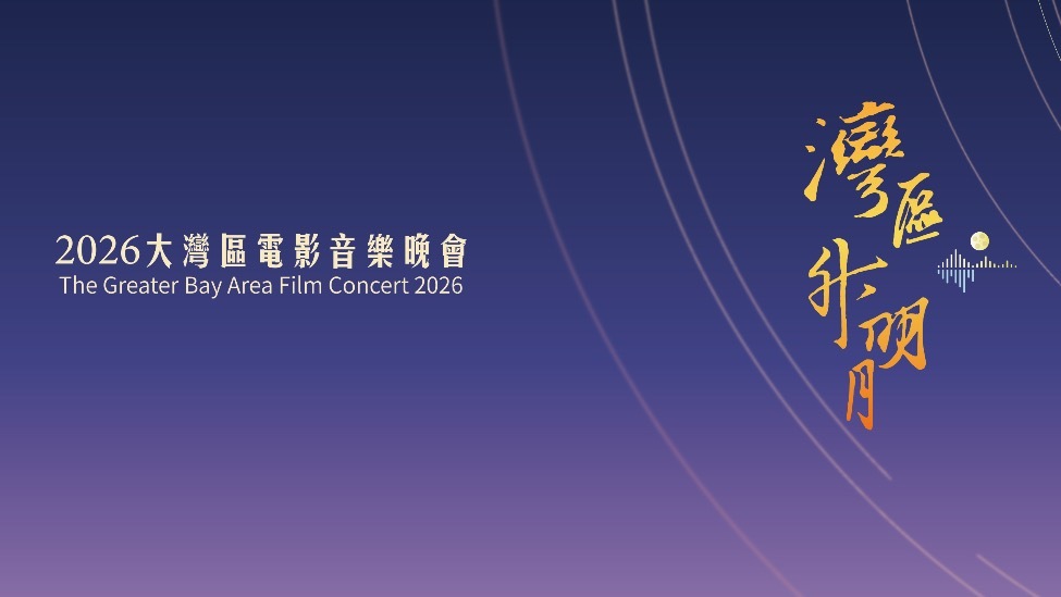 2026湾区升明月节目单正式官宣