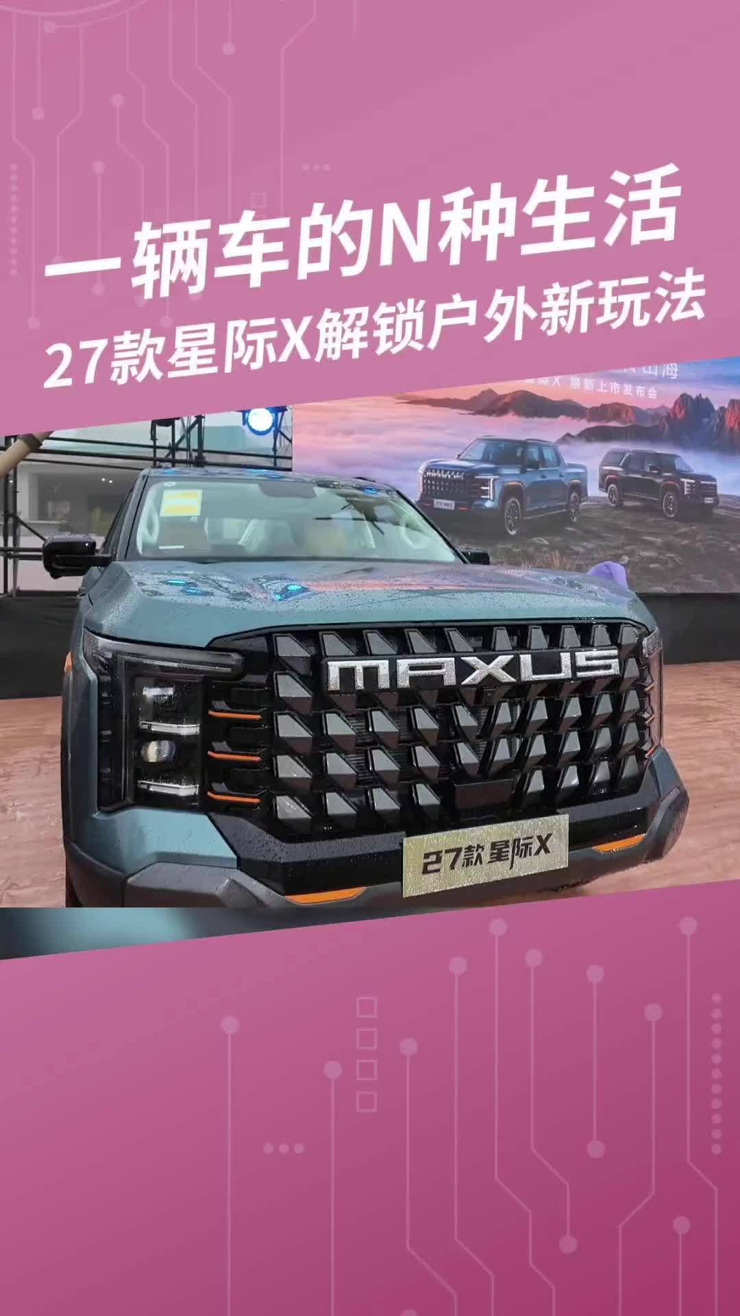 一辆车的N种生活，27款星际X解锁户外新玩法