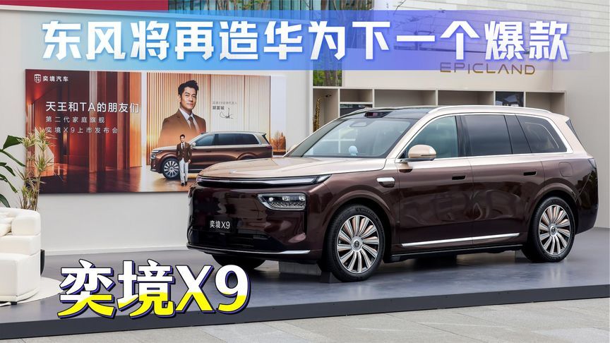 看完奕境X9上市，我信了：东风要再造一个华为爆款