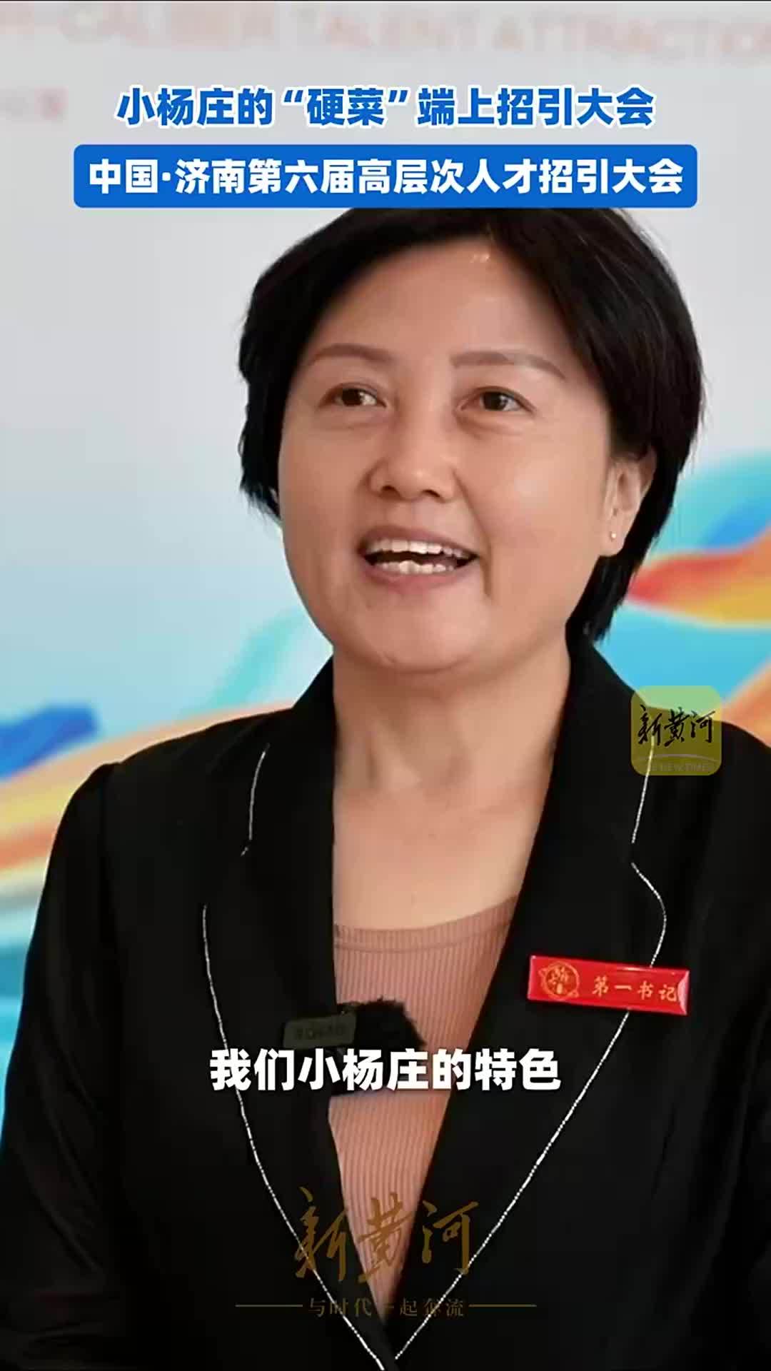小杨庄的“硬菜”端上招引大会|中国·济南第六届高层次人才招引大会