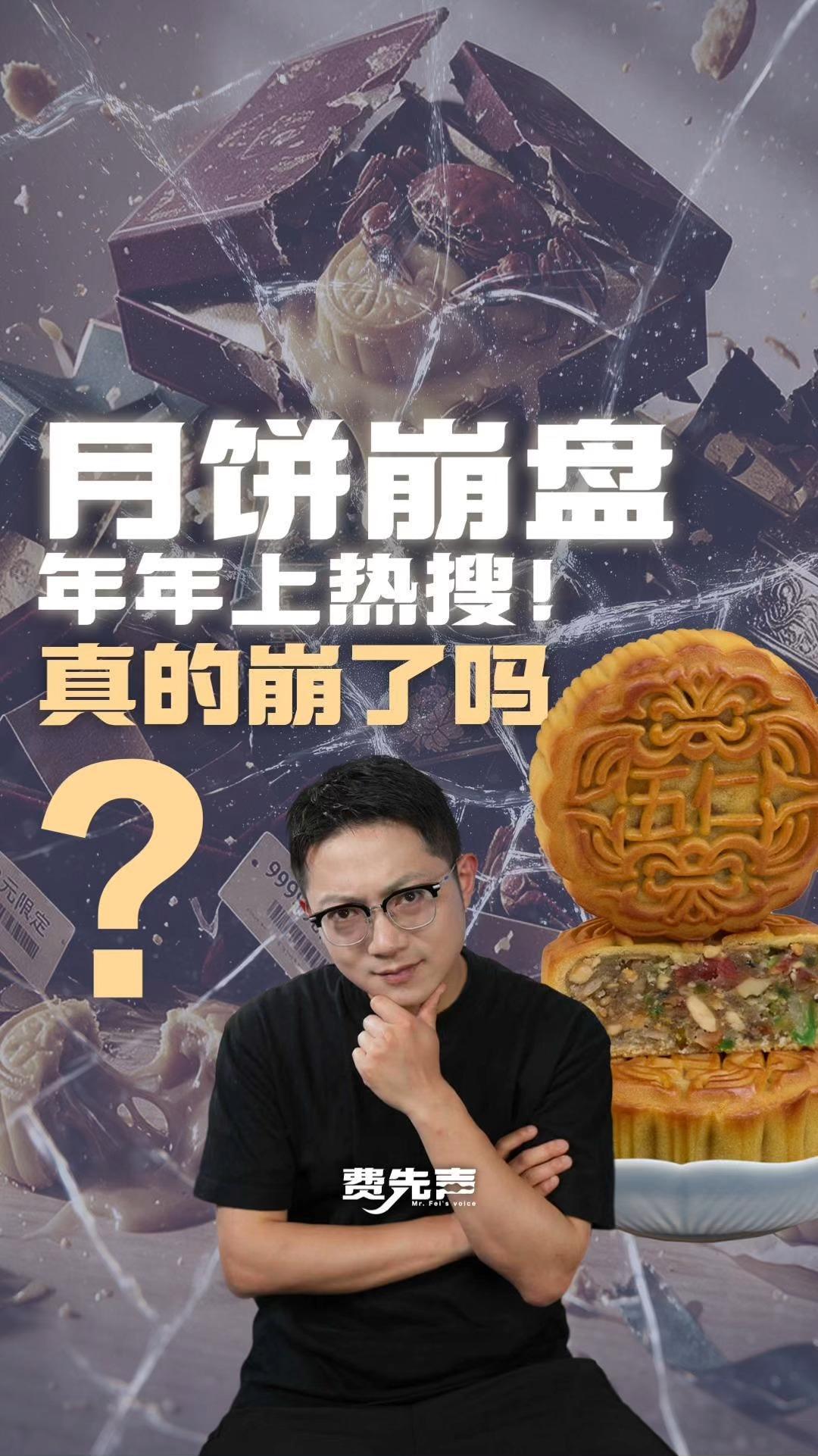 月饼崩盘年年上热搜！到底崩没崩？真相是……