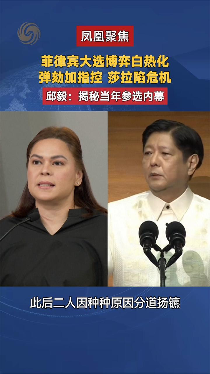 菲律宾大选博弈白热化 弹劾加指控 莎拉陷危机 邱毅揭秘参选内幕