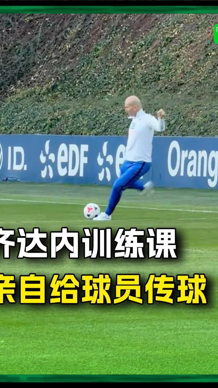 什么？主教练（齐达内）正在热身！#齐达内 #法国