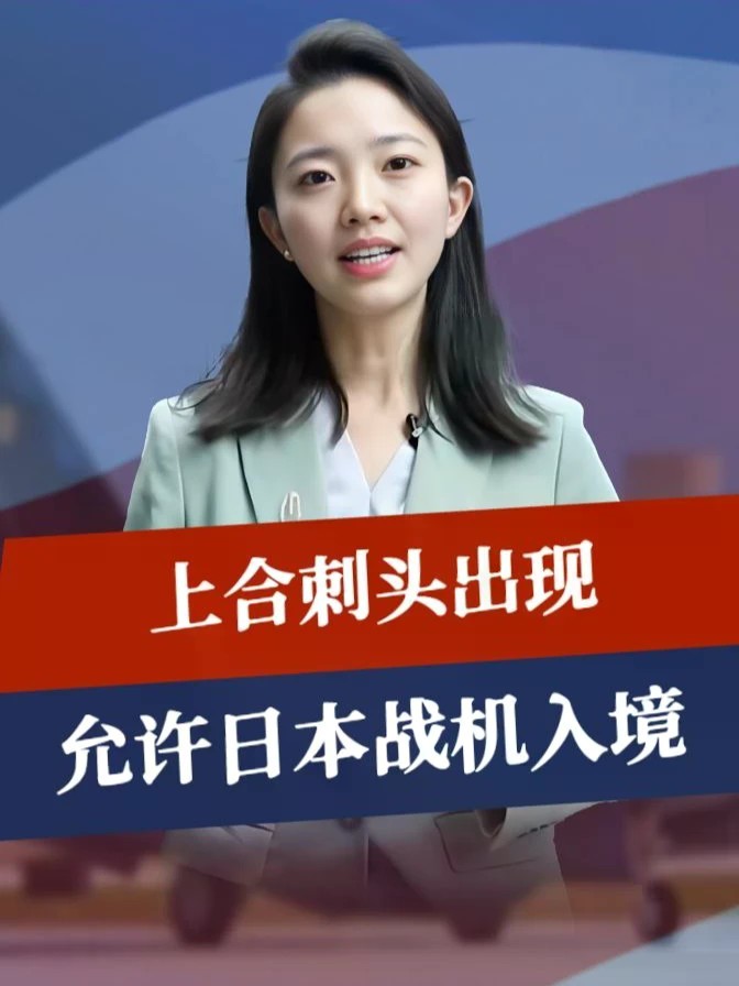 演都不演了？上合刺头出现，允许日本战机入境，中方这次不可大意#零基础看懂全球 #全球创作者计划
