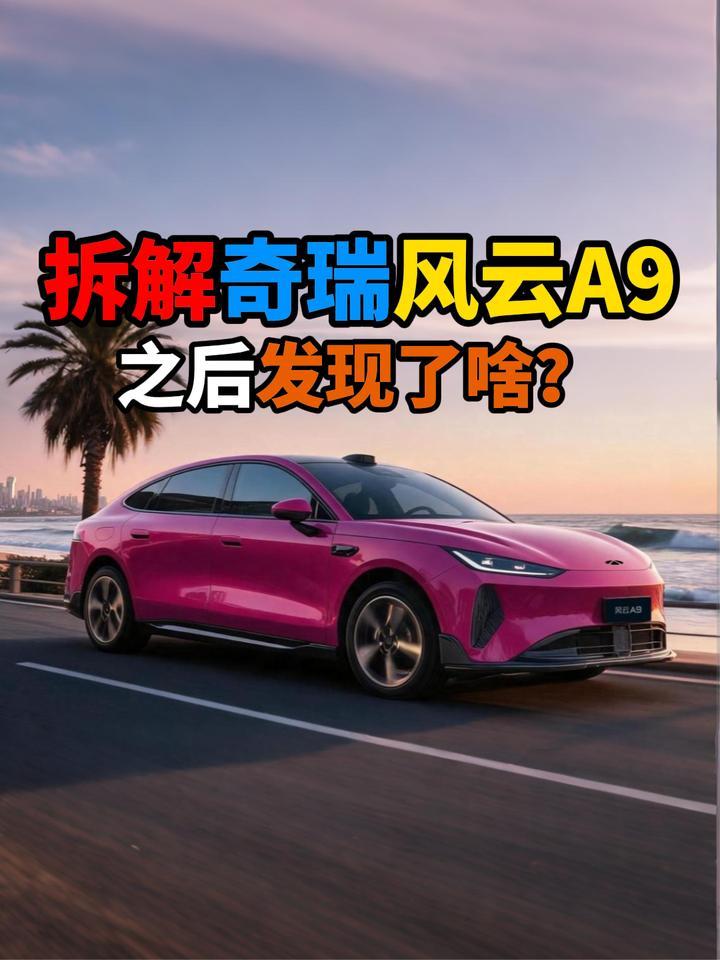 拆解奇瑞风云A9之后发现了啥？