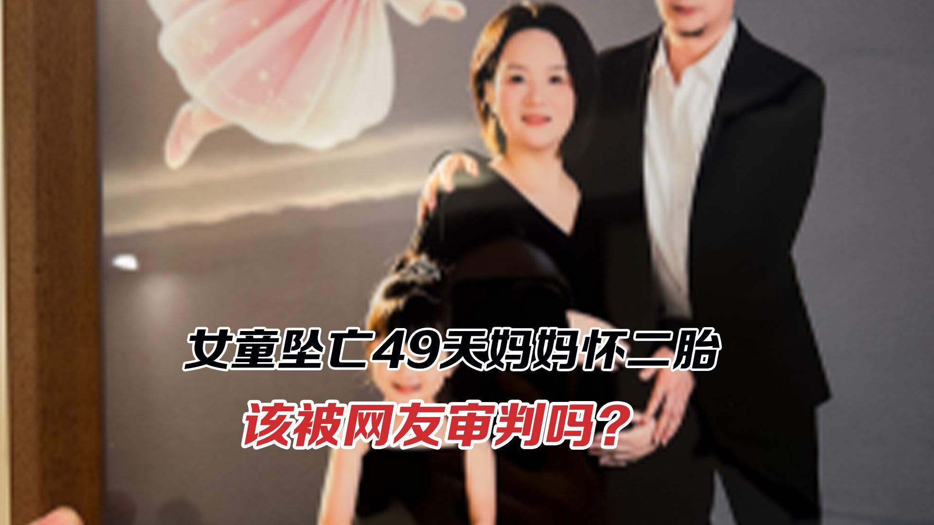女童坠亡49天，妈妈就怀二胎，该被网友审判吗？