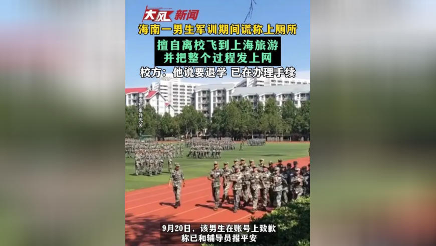 海南一男生军训期间谎称上厕所 擅自离校飞到上海旅游 并把整个过程发上网 校方：他说要退学 已在办理手续