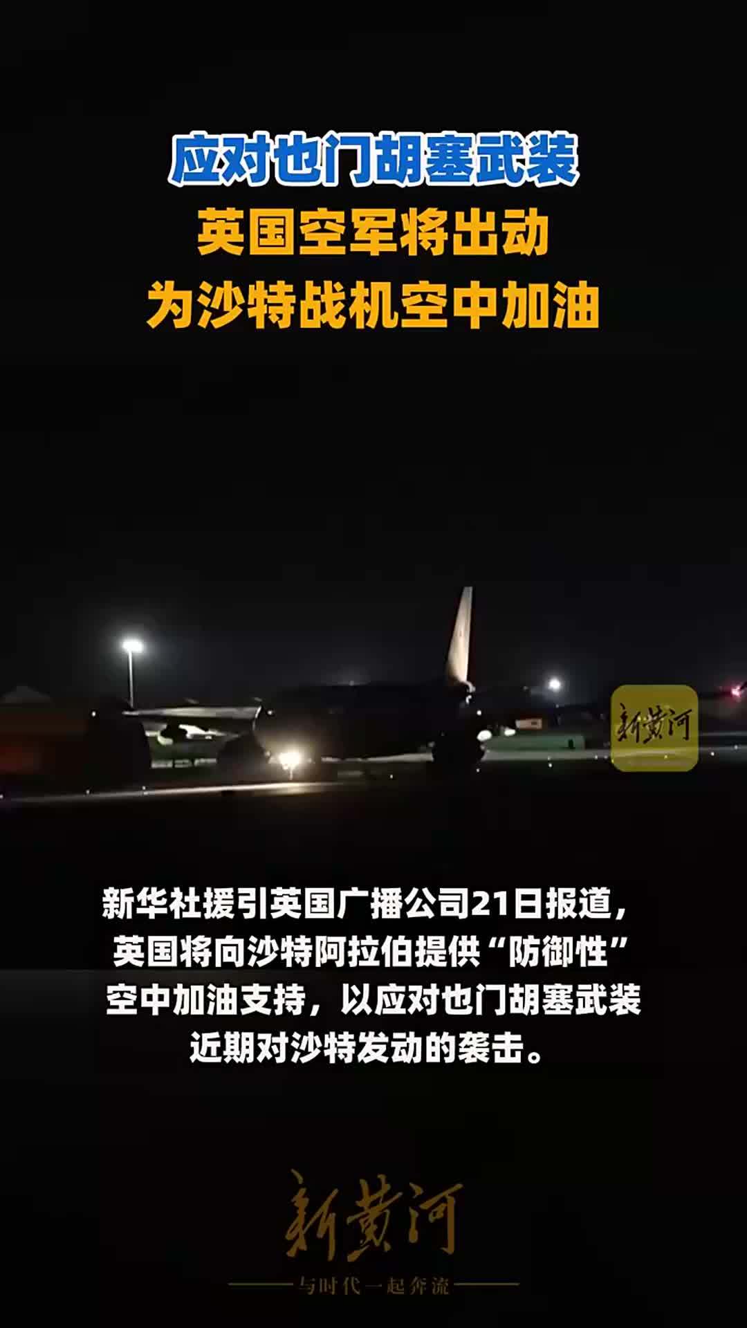 应对也门胡塞武装，英国空军将出动，为沙特战机空中加油