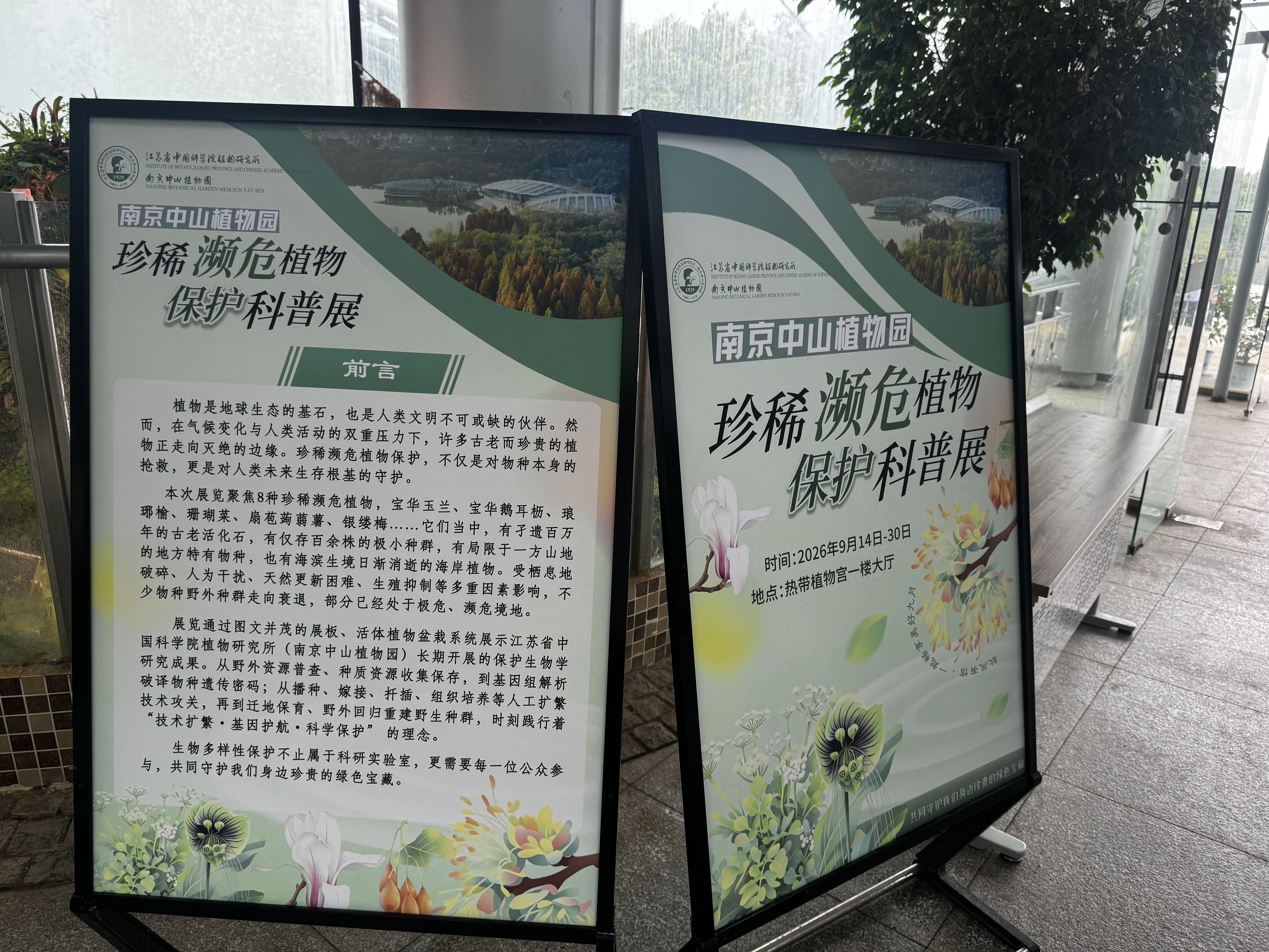 南京中山植物园四大主题展览启幕,共享科学盛宴