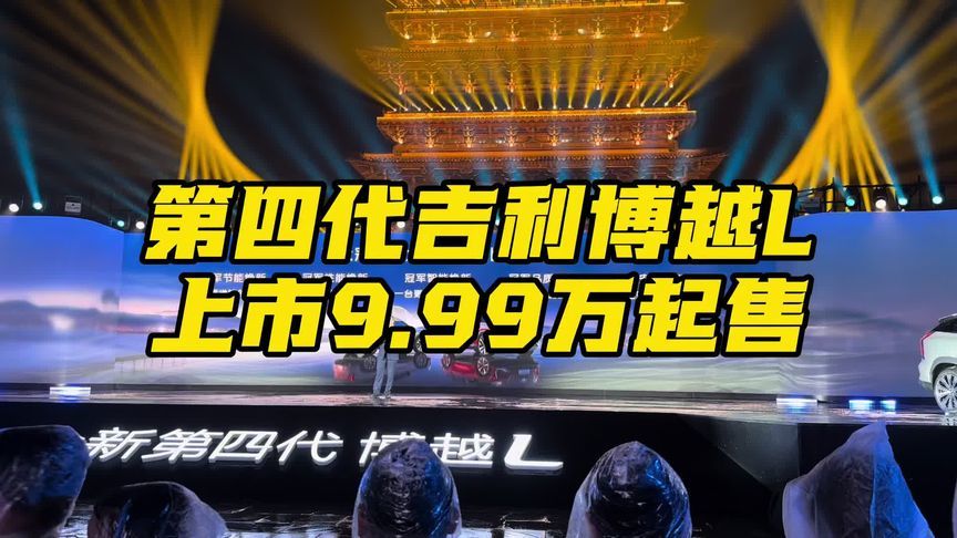 第四代吉利博越L上市9.99万起售 第四代吉利博越L