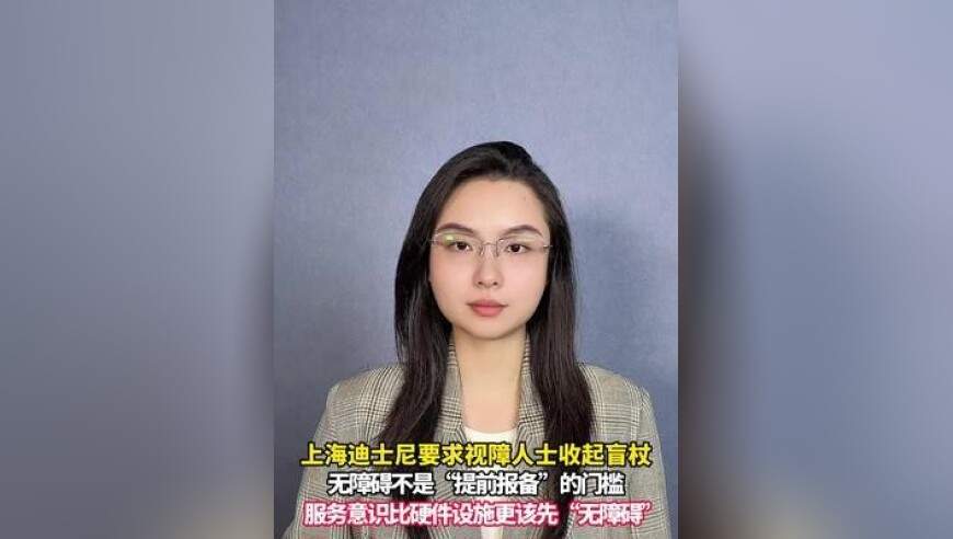 上海迪士尼要求游客收起盲杖，从头到尾傲慢应对视障人士客诉，服务业人员不能缺了常识