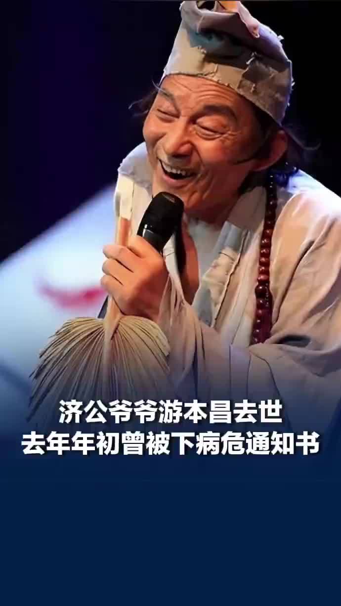 游本昌去年年初曾被下达病危通知，女儿曾称：游本昌希望自己不做无意义的抢救
