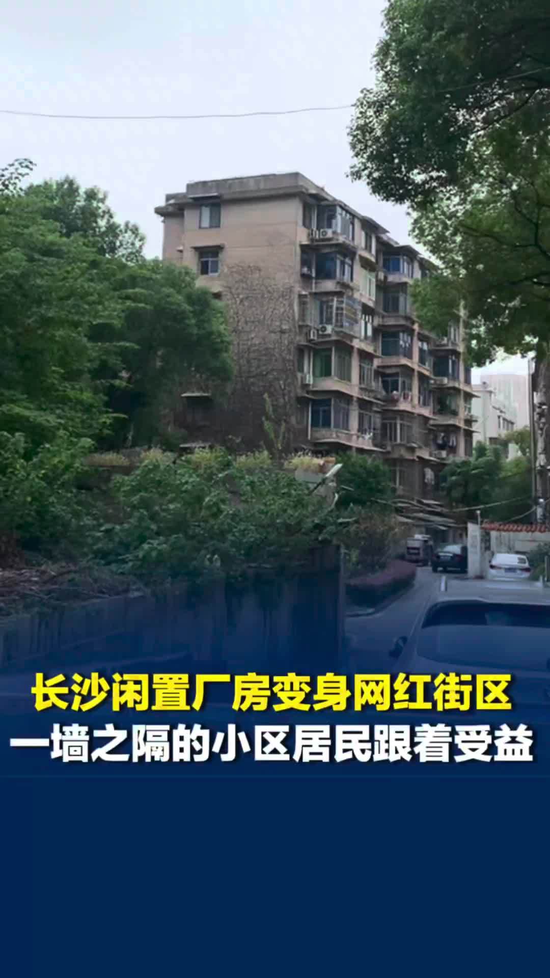 真抓实干创未来丨长沙闲置厂房变身网红街区，一墙之隔的小区居民跟着受益