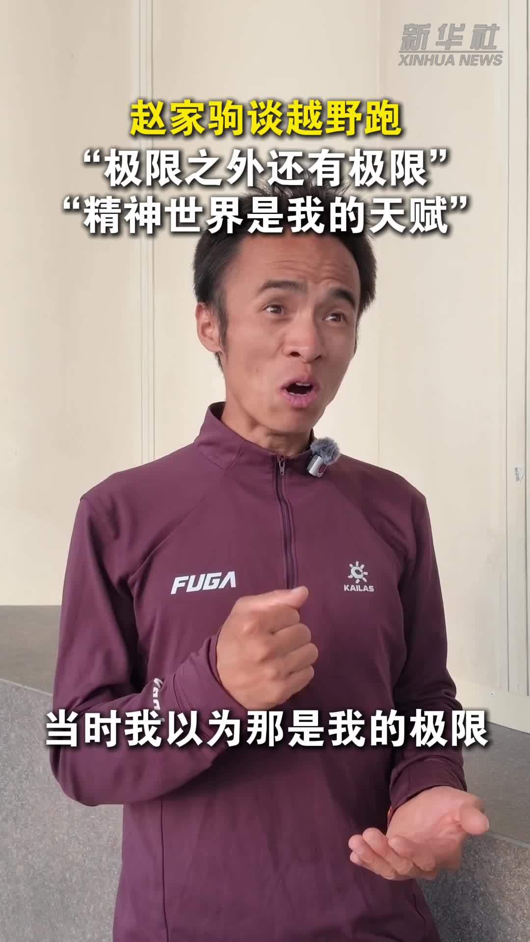 赵家驹谈越野跑：极限之外还有极限