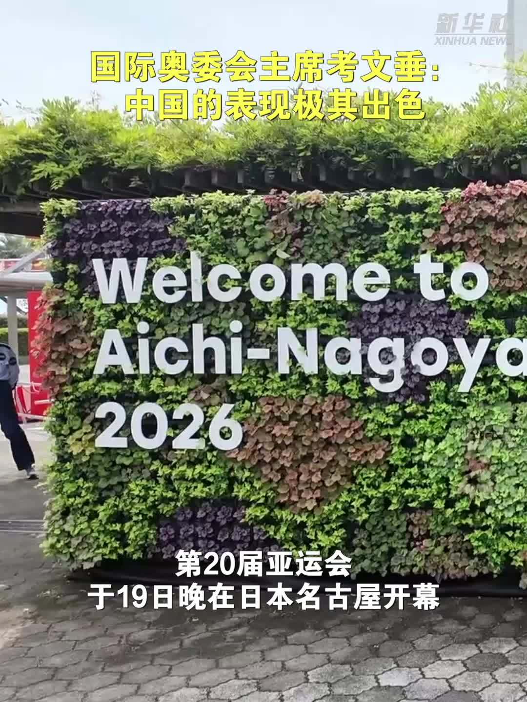 国际奥委会主席考文垂：中国的表现极其出色