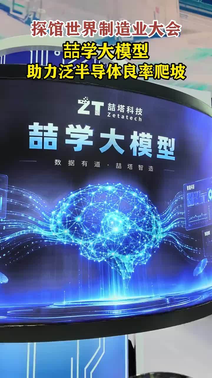探馆世界制造业大会， 喆学大模型助力泛半导体良率爬坡 #2026世界制造业大会 #媒体原创