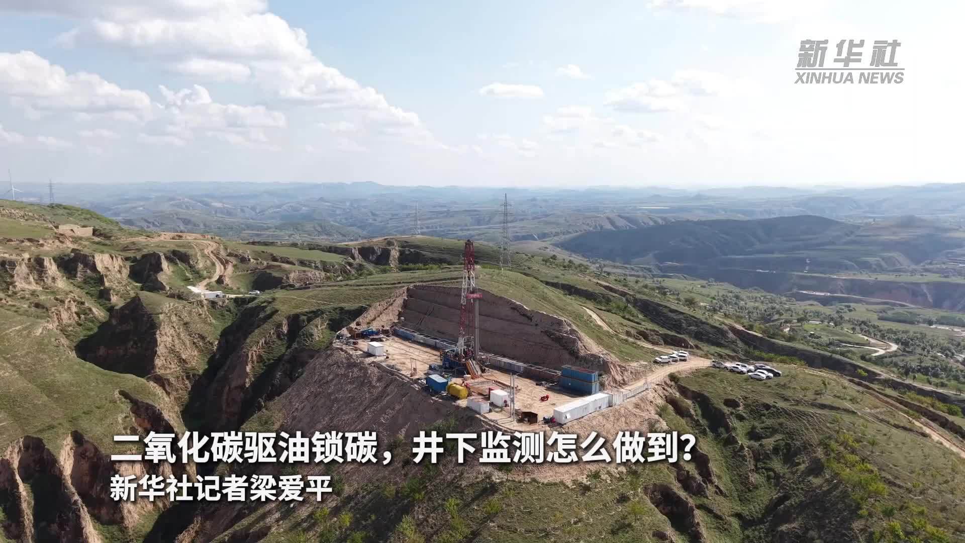 二氧化碳驱油锁碳，井下监测怎么做到？
