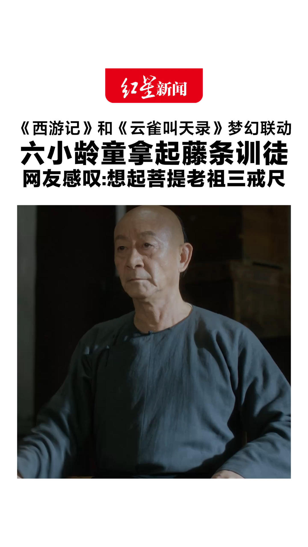 《西游记》和《云雀叫天录》梦幻联动 六小龄童拿起藤条训徒 网友感叹：想起菩提老祖三戒尺 昔日猴哥被点化，如今也成了师傅