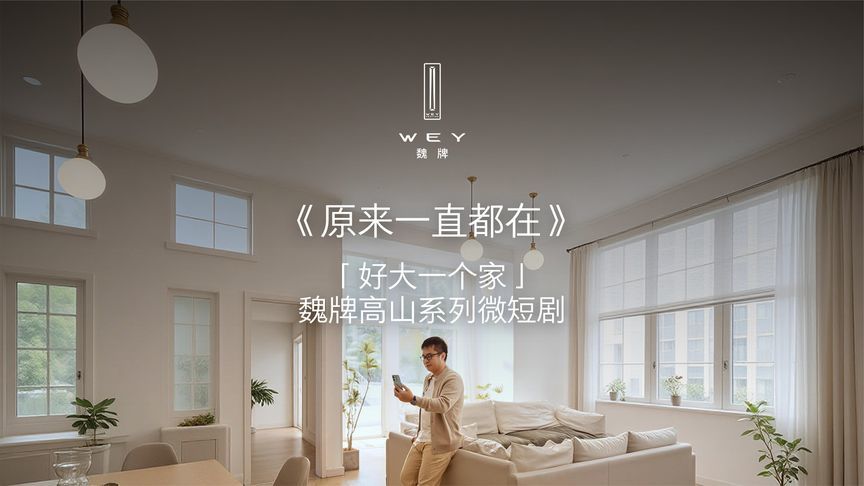 原来一直都在｜「好大一个家」系列微短剧