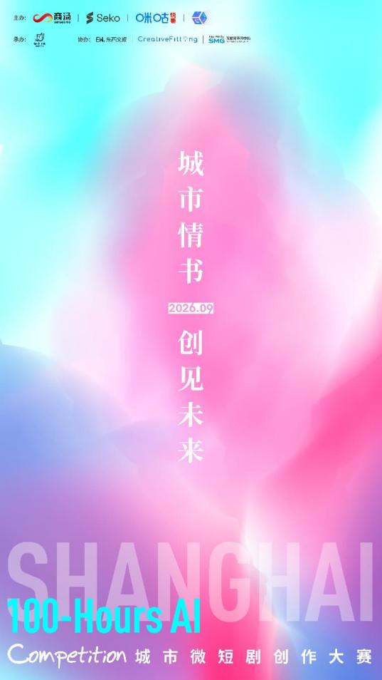 “城市情书”AI微短剧大赛100小时起航——多元创作者赴约 人文视角碰撞技术火花
