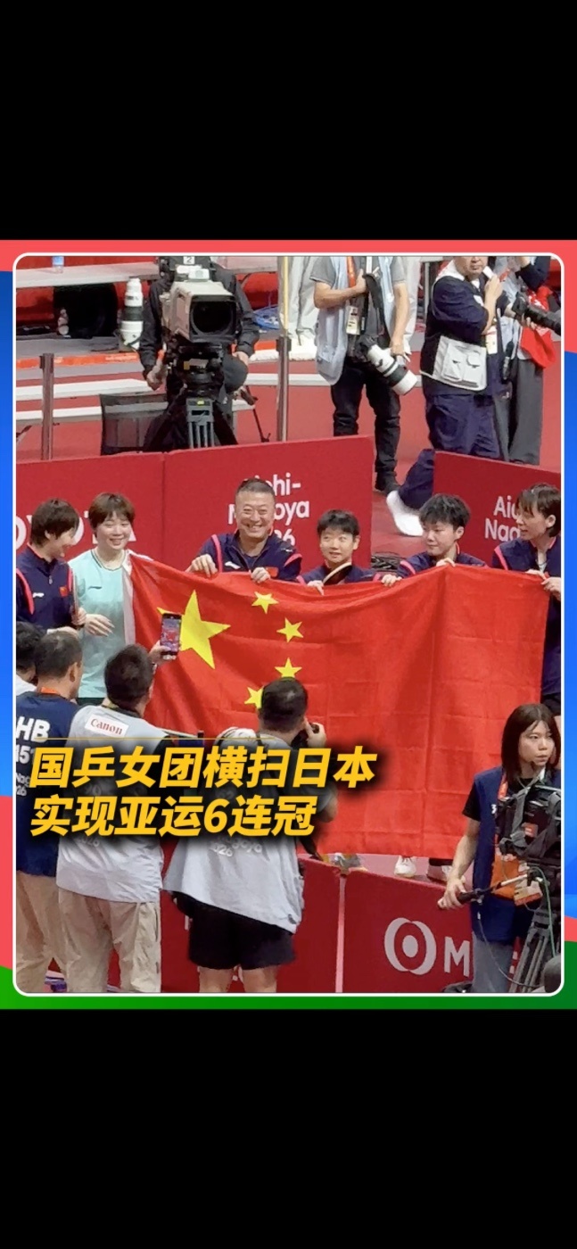 2026年亚运会乒乓球女子团体决赛，孙颖莎、王曼昱、蒯曼组成的中国队，大比分3-0战胜日本女团，夺得冠军。至此，国乒女团实现亚运6连冠！#国乒女团亚运6连冠 #国乒女团3比0日本 #中国乒乓球队