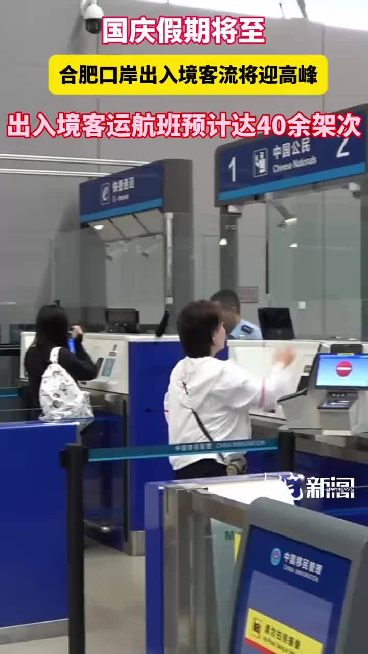 国庆假期将至合肥口岸出入境客流将迎高峰出入境客运航班预计达40余架次 国庆假期临近，合肥出入境边防检查站发布客流预判，提醒旅客错峰出行。出境高峰集中在9月27日、10月4日至5日、10月7日1